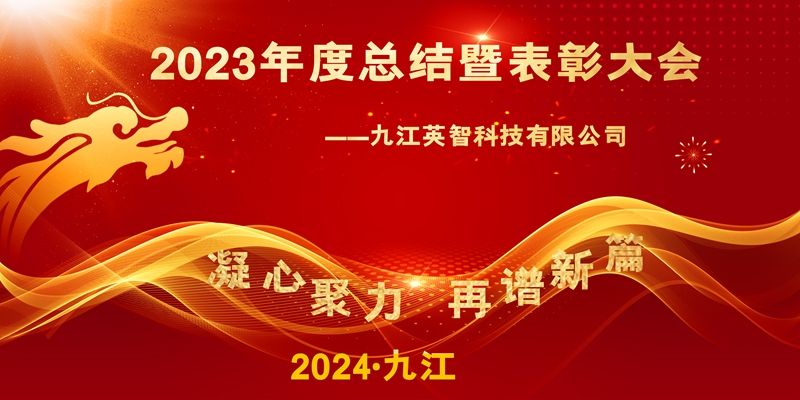 “凝心聚力，再譜新篇”——九江英智科技2023年終總結(jié)暨表彰大會