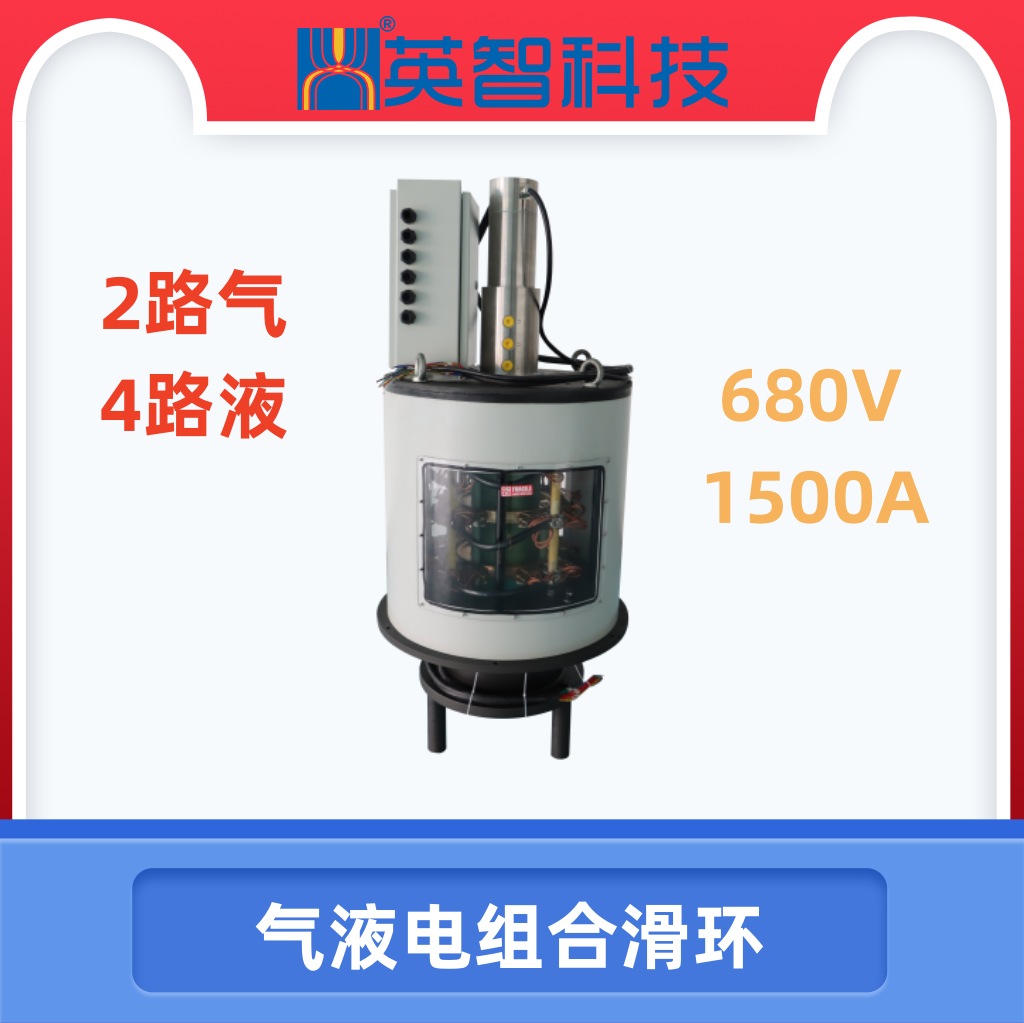【高端工業(yè)解決方案】690V/1500A電氣液組合滑環(huán) | 54路信號+6路氣液集成 | 模塊化設(shè)計